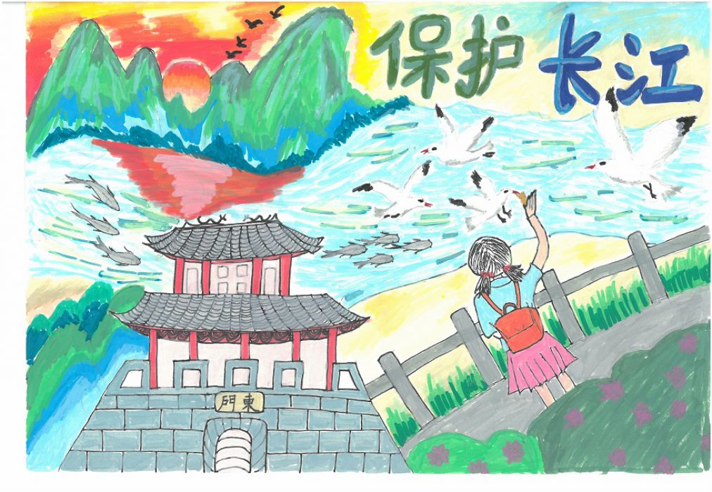 鸢飞鱼跃  水清岸绿