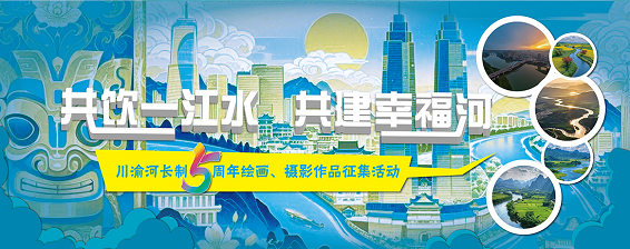 川渝河长制海报横图 - 副本.png